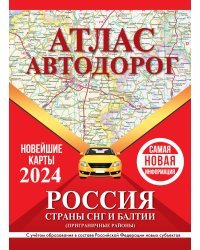 Атлас автодорог России, стран СНГ и Балтии (приграничные районы) (в новых границах)