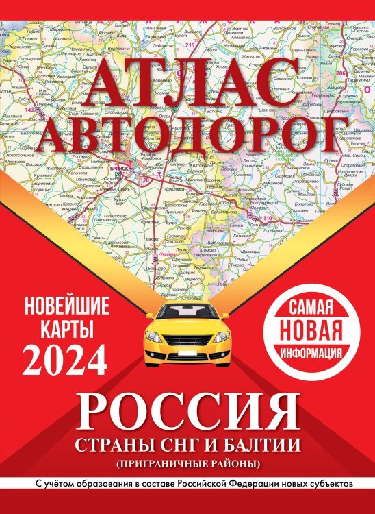 Атлас автодорог России, стран СНГ и Балтии (приграничные районы) (в новых границах)