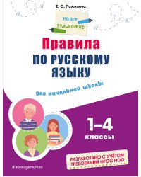 Правила по русскому языку: для начальной школы