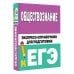 Обществознание. Экспресс-справочник для подготовки к ЕГЭ