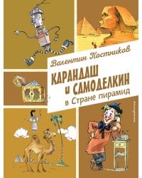 Карандаш и Самоделкин в Стране пирамид (ил. А. Елисеева)