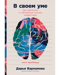 В своем уме: Как заботиться о собственной психике каждый день