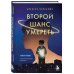 Второй шанс умереть. Роман-тренинг о переосмыслении прошлого