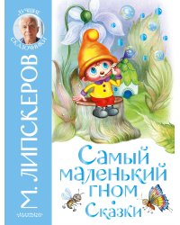 Самый маленький гном. Сказки