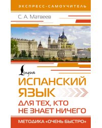 Испанский язык для тех, кто не знает НИЧЕГО. Методика «Очень быстро»