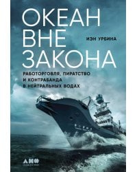 Океан вне закона: Работорговля, пиратство и контрабанда в нейтральных водах