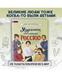 Художники, прославившие Россию