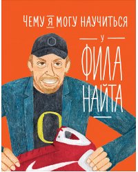 Чему я могу научиться у Фила Найта