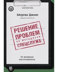 Решение проблем по методикам спецслужб. 14 мощных инструментов