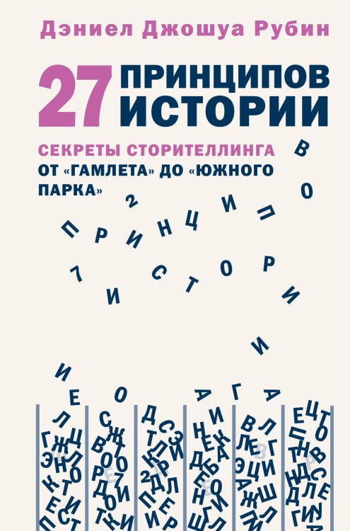 27 принципов истории. Секреты сторителлинга от "Гамлета" до "Южного парка"