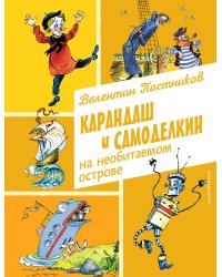 Карандаш и Самоделкин на необитаемом острове (ил. А. Елисеева)