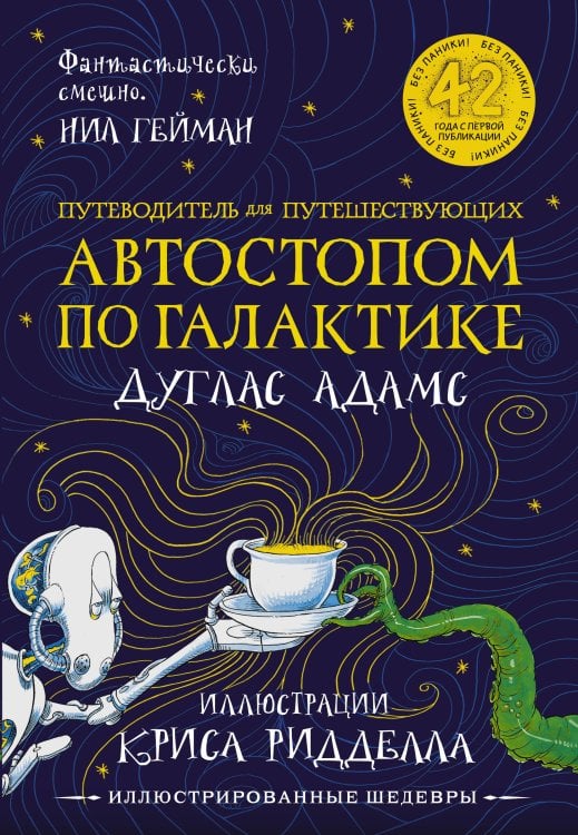 Автостопом по Галактике. Путеводитель для путешествующих с иллюстрациями Криса Ридделла