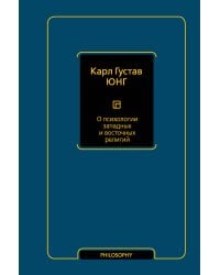 О психологии западных и восточных религий