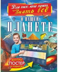 О нашей планете