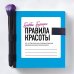 Бобби Браун. Правила красоты. Все, что тебе нужно знать о здоровых привычках, идеальной коже и безупречном макияже