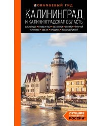 Калининград и Калининградская область: Зеленоградск, Куршская коса, Светлогорск, Балтийск, Янтарный, Черняховск, Советск, Правдинск, Железнодорожный: путеводитель. 2-е изд., испр. и доп.