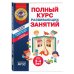 Полный курс развивающих занятий для детей 3-4 лет