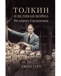 Толкин и Великая война. На пороге Средиземья