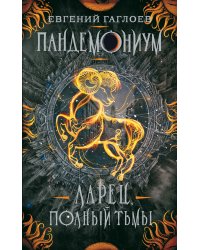 Пандемониум. 5. Ларец, полный тьмы