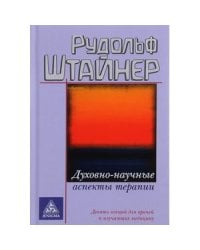 Духовно-научные аспекты терапии