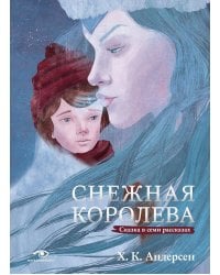 Снежная королева