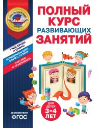 Полный курс развивающих занятий для детей 3-4 лет