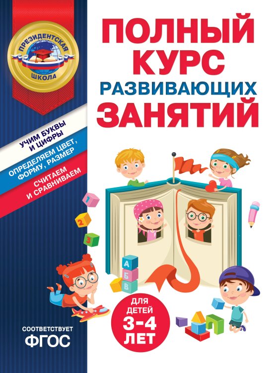 Полный курс развивающих занятий для детей 3-4 лет