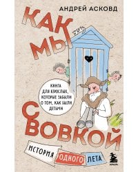 Как мы с Вовкой. История одного лета. Книга для взрослых, которые забыли о том, как были детьми