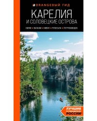 Карелия и Соловецкие острова: Кижи, Валаам, Кивач, Рускеала, Петрозаводск: путеводитель. 5-е изд., испр. и доп.