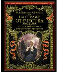 На страже Отечества. Уголовный розыск Российской империи (нов.версия)