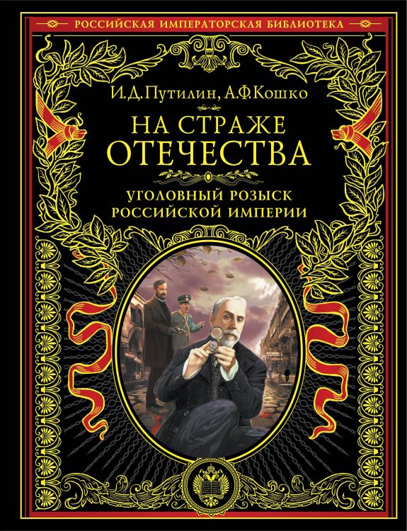 На страже Отечества. Уголовный розыск Российской империи (нов.версия)