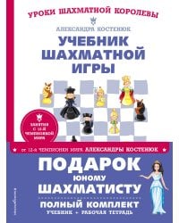 Подарок юному шахматисту от 12-й чемпионки мира Александры Костенюк (учебник + рабочая тетрадь)