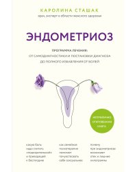 Эндометриоз. Программа лечения: от самодиагностики и постановки диагноза до полного избавления от болей