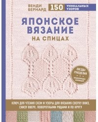 Японское вязание на спицах. Ключ для чтения схем и 150+ узоров для вязания сверху вниз, снизу вверх, поворотными рядами и по кругу