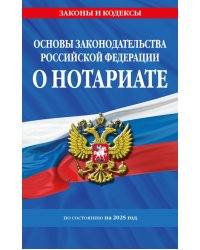 Основы законодательства РФ о нотариате по сост. на 2025 год