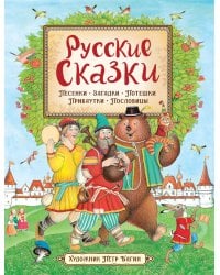 Русские сказки (илл. П. Багина)