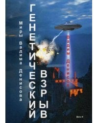 Генетический взрыв. День G