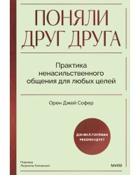 Поняли друг друга. Практика ненасильственного общения для любых целей