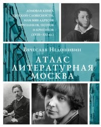 Атлас. Литературная Москва. Домовая книга русской словесности, или 8000 адресов прозаиков, поэтов и критиков (ХVIII-XXI вв.).