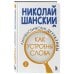 Лингвистические детективы. Книга 2. Как устроены слова