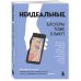 Неидеальные или блогеры тоже плачут. 33 истории о том, как потерять миллионы, разорить бизнес, застрять в абьюзивных отношениях и выжить