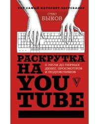 Раскрутка на YouTube. С нуля до первых денег, просмотров и подписчиков