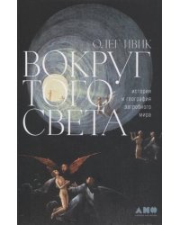 Вокруг того света: история и география загробного мира