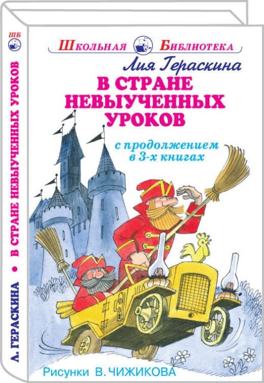 В СТРАНЕ НЕВЫУЧЕННЫХ УРОКОВ Гераскина Л. /ШБ/