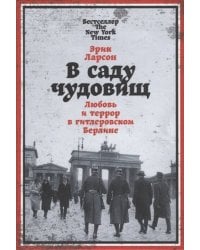 В саду чудовищ: Любовь и террор в гитлеровском Берлине