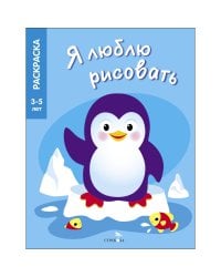 Я ЛЮБЛЮ РИСОВАТЬ 3-5 лет. Животные Северного и Южного полюсов