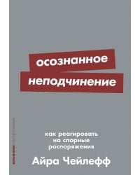 Осознанное неподчинение: Как реагировать на спорные распоряжения