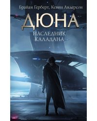 Наследник Каладана