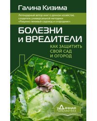 Болезни и вредители. Как защитить свой сад и огород