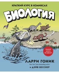 Биология. Краткий курс в комиксах